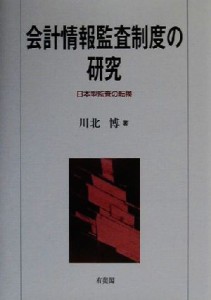  会計情報監査制度の研究 日本型監査の転換／川北博(著者)