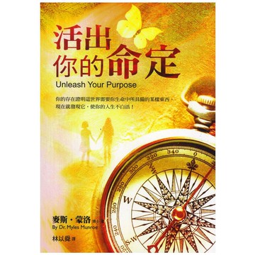 【ELIM 以琳】活出你的命定│麥斯．蒙洛│以琳書房 ELIM