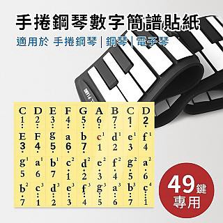 電子琴 【鋼琴數字簡譜貼紙】適用於49鍵手捲鋼琴 電子琴 電鋼琴 鋼琴