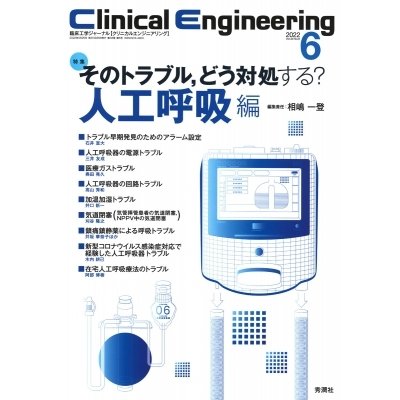 Clinical Engineering 2022年 6月号 Vol.33 No.6   クリニカルエンジニアリング(Clinical Engineering)編集委員会  〔全集・双書