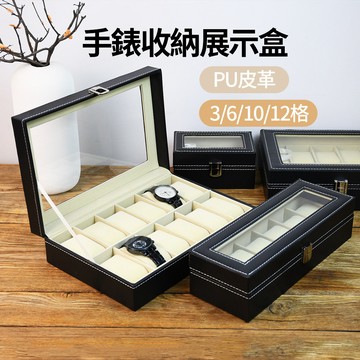 【CS22】PU皮革手錶收納展示盒-3格