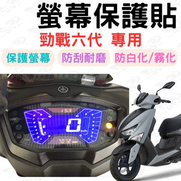 勁戰 六代 儀表板保護貼 勁戰 六代 保護膜 防刮 貼膜 自體修復 保護貼 勁戰 儀表板貼