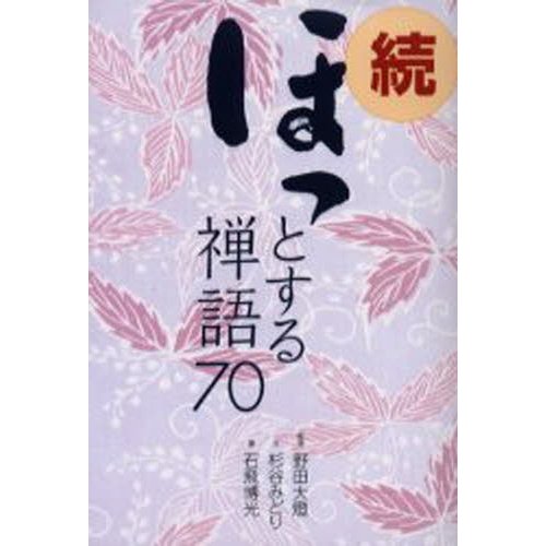 ほっとする禅語70 続