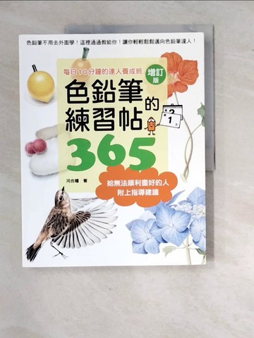 【書寶二手書T5／藝術_R8R】色鉛筆的練習帖365_河合瞳