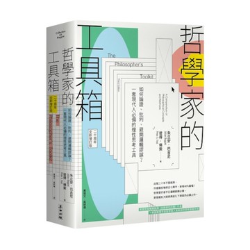 哲學家的工具箱【二十周年全新增訂版】：如何論證、批判、避開邏輯謬誤？一套現代人必