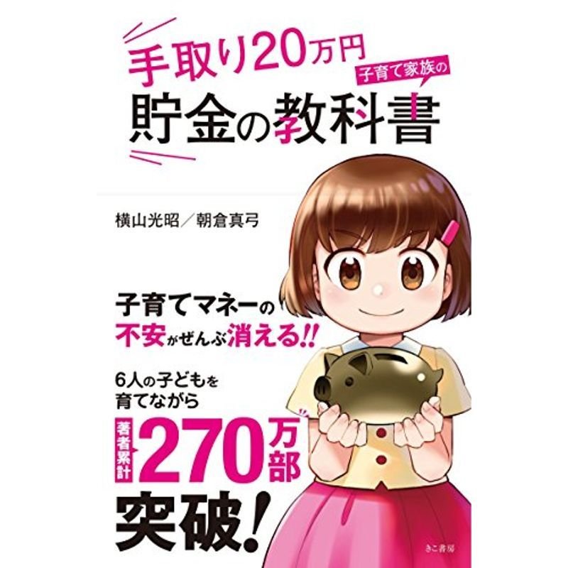 手取り20万円 子育て家族の貯金の教科書