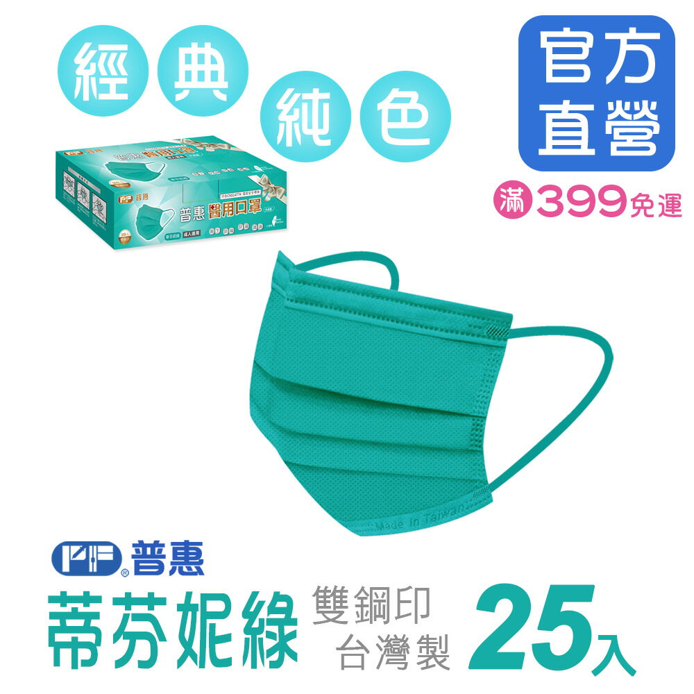 【普惠醫工】成人防疫醫用口罩-蒂芬妮綠 (25片1盒)