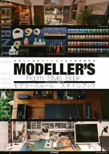 モデラーズルームスタイルブック 充実した模型ライフのための環境構築術 モデルグラフィックス編集部