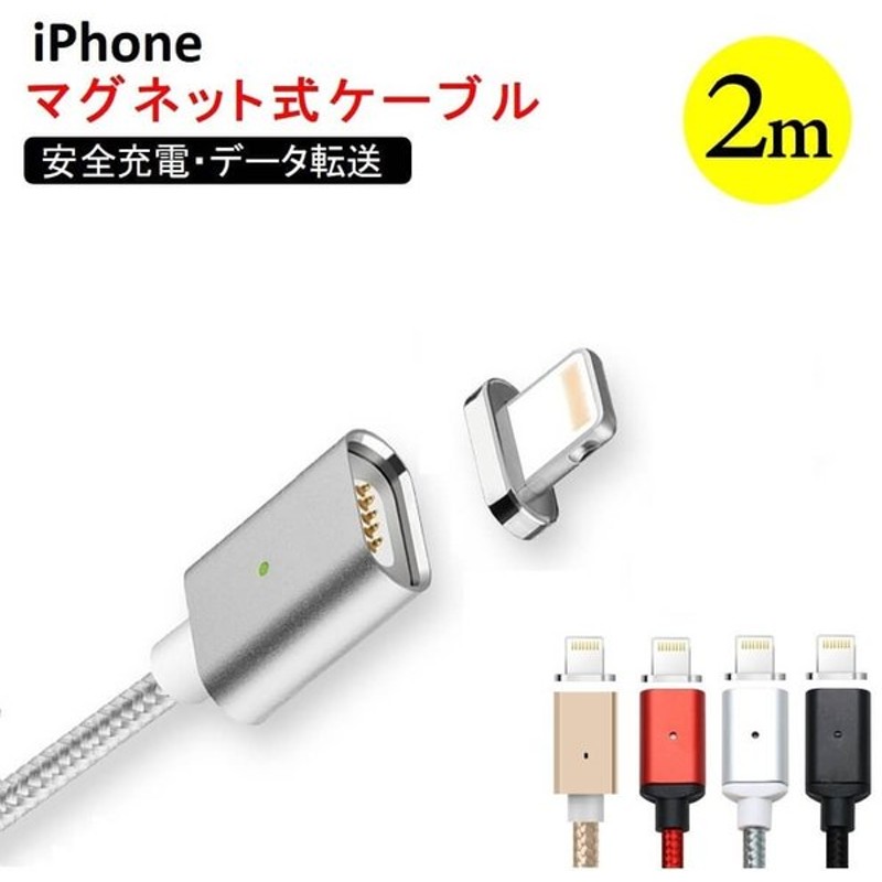 SALE／56%OFF】 Lightning ケーブル iPhone マグネット 充電ケーブル 2m 1m Type‐C USB ライトニング  discoversvg.com