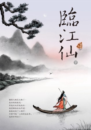 臨江仙（下）[二手書_普通]