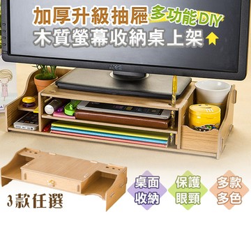 多功能diy木質電腦螢幕架/桌面收納架-三款任選