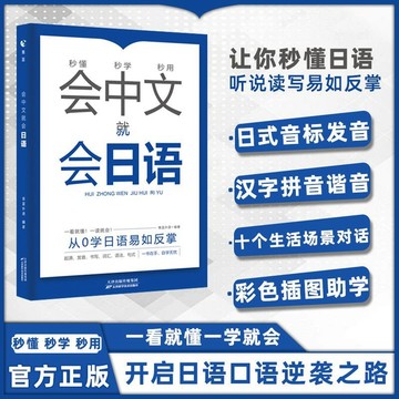 正版有貨🔥會中文就會日語 入門自學從0開始 日語教材一看就會標準日語入門