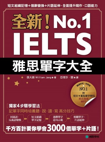 全新！IELTS雅思單字大全：短文組織記憶＋措辭變換＋片語延伸，全面提升寫作、口[二手書_良好]