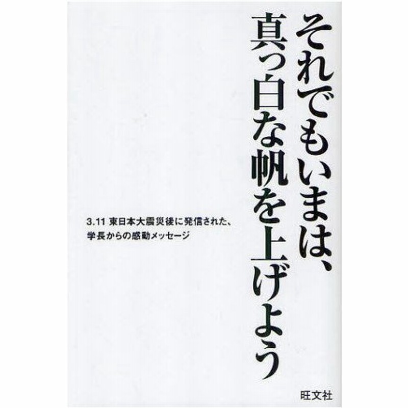 それでもいまは 真っ白な帆を上げよう 3 11東日本大震災後に発信された 学長からの感動メッセージ 通販 Lineポイント最大0 5 Get Lineショッピング