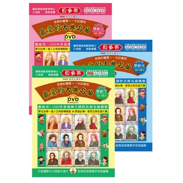 【599免運費】《貝多芬》最愛的古典名曲：學齡本(上)、(中)、(下) 附動態樂譜DVD 天音出版社 / 共3冊