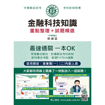 宏典-建宏 2026郵政金融科技知識：專業職(二)內勤人員適用 CE2032 9786267844519 <建宏書局>