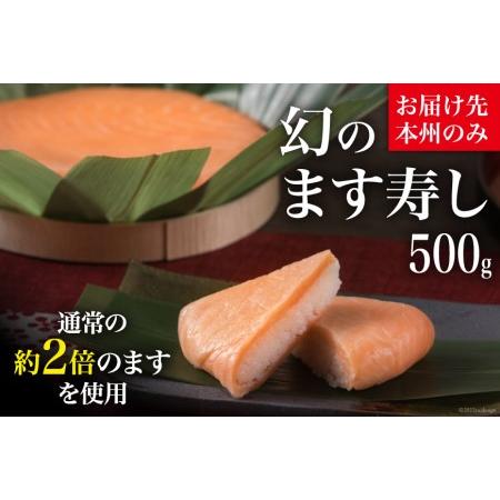 ふるさと納税  幻のます寿し 500g   あるぺん村 寿し工房大辻   富山県 立山町 [55590134] ます寿司 鱒寿司 押し寿司 富山 名.. 富山県立山町