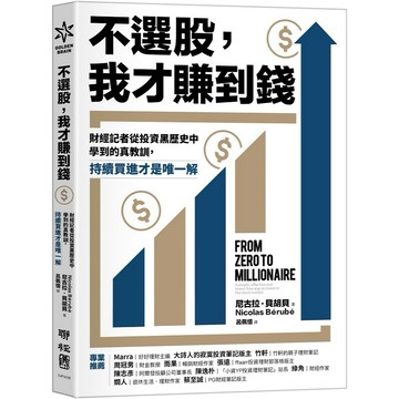 不選股，我才賺到錢：財經記者從投資黑歷史中學到的真教訓，持續買進才是唯一解【ttbooks】