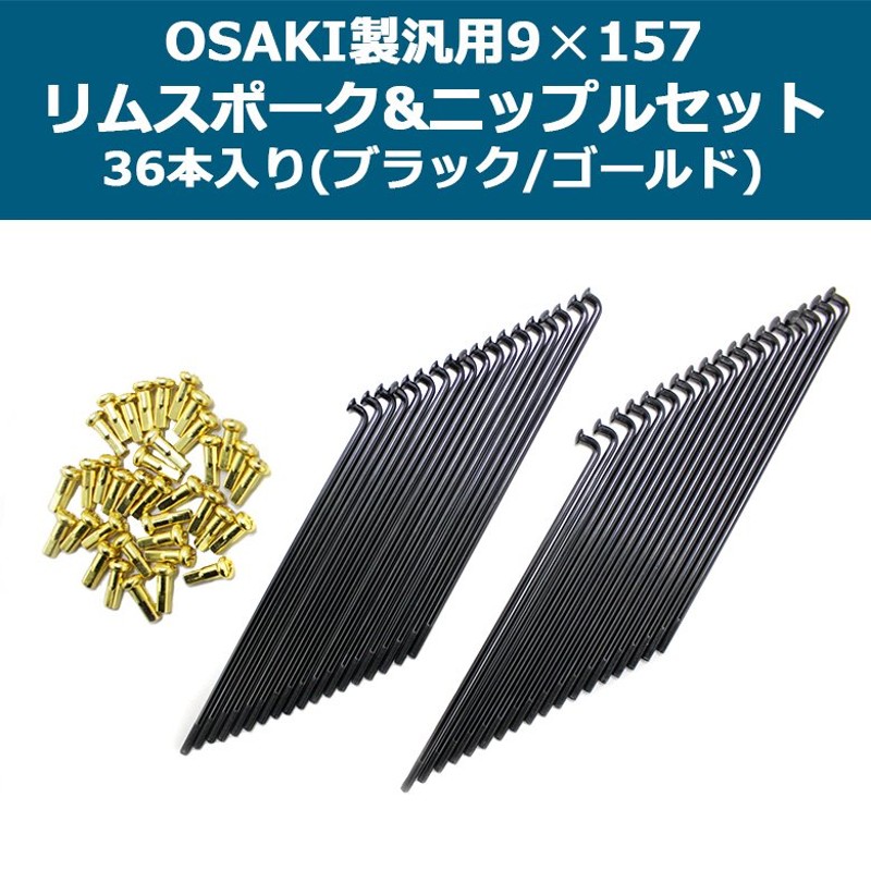 OSAKI製汎用9×157 リムスポーク＆ニップルセット 36本入り(ブラック/ゴールド)スーパーカブ等に 通販 LINEポイント最大0.5%GET  | LINEショッピング