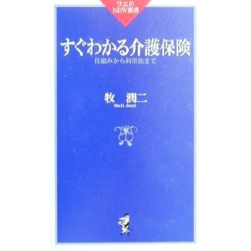 すぐわかる介護保険 仕組みから利用法まで ワニのＮＥＷ新書／牧潤二(著者)