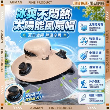 🥇歐曼🥇隔日達 太陽能風扇帽 防曬遮陽 USB風扇 戶外透氣 登山釣魚 免充電 露營帽 釣魚帽 工地遮陽帽 防曬帽