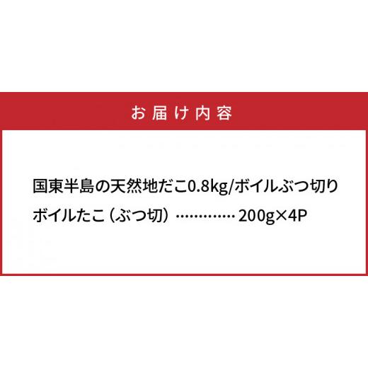 ふるさと納税 大分県 国東市 国東半島の天然地だこ800g／ボイルぶつ切り_0013N