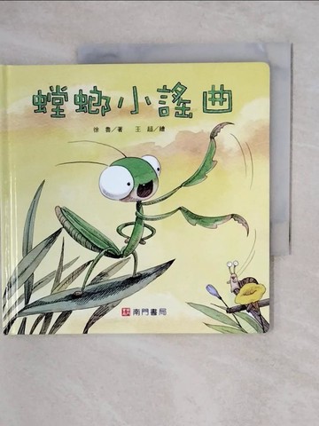 【書寶二手書T5／少年童書_XUW】螳螂小謠曲_徐魯著; 王超繪