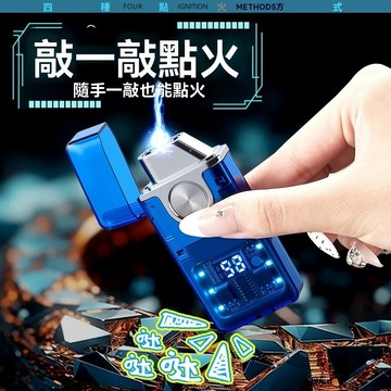 聲控雙電弧打火機 電子點火器 充電打火機 USB充電 透明顯電量 送禮禮盒包裝 076打火機