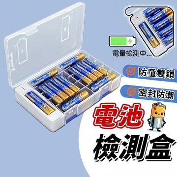 🍑電池收納盒 電量檢測 電池檢測盒 電池收納盒 電量檢測功能 電池檢測 測電器 密封防潮+3、4號通用電池盒 收納盒