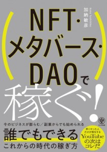  加納敏彦   NFT・メタバース・DAOで稼ぐ!