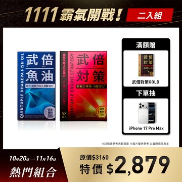 武倍魚油1入+武倍對策1入