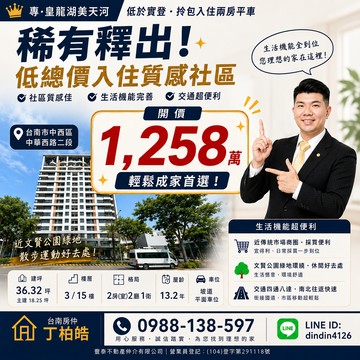 低於實登‼️皇龍湖美天河溫馨兩房平車｜買房找丁丁｜台南市中西區中華西路二段