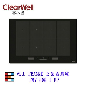 新品上市 客林渥 瑞士 FRANKE FMY 808 I FP 全區感應爐 IH爐 可刷卡【KW 廚房世界】【領券滿額再折千12/31止】