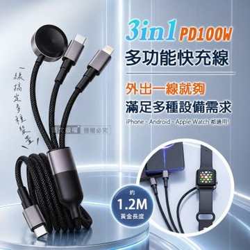 PD100W 3合1 多功能快充線 Type-C to Type-C+Lightning+Apple Watch 編織充電線(1.2M)