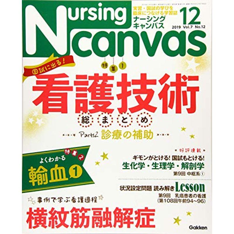 Nursing Canvas(ナーシングキャンバス) 2019年 12 月号 雑誌