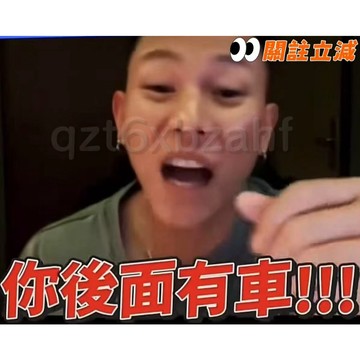 創意擋泥板🔥後面有車【ESO】你後面有車 eso周邊 瘦子 機車擋泥板 客製化禮物 惡搞 交換禮物 摩托車 明星擋泥板