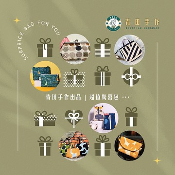青田手作出品-超值驚喜包