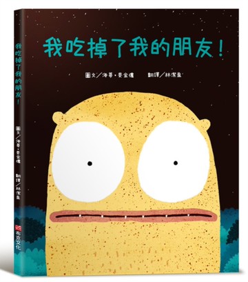 我吃掉了我的朋友！【認知學習×社會情緒×人際互動】深受讀者喜愛的暢銷書《小毛球》作者，獲
