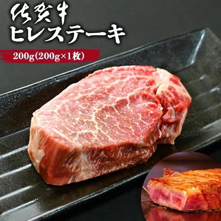 黒毛和牛 佐賀牛 ヒレステーキ 200g ギフト 牛肉 お肉 和牛 霜降り フィレステーキ ヘレステーキ 佐賀県 A5ランクB4ランク 国産 特上 プレゼント 贈り物 贈答 記念日 誕生日 お祝い