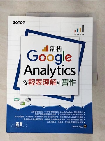 【書寶二手書T4／行銷_EPB】剖析Google Analytics：從報表理解到實作_Harris先生