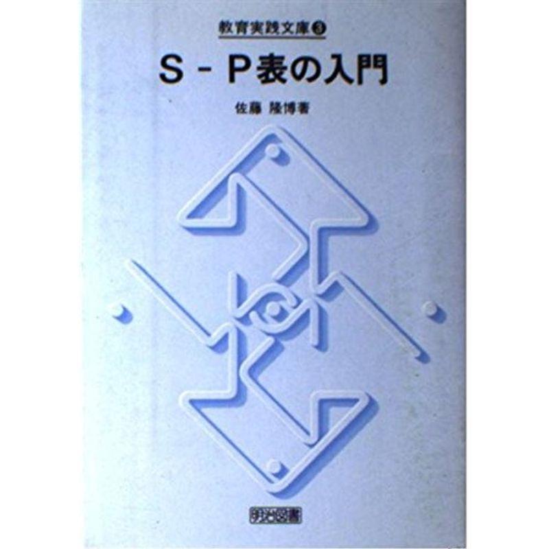 S‐P表の入門 (教育実践文庫 (3))