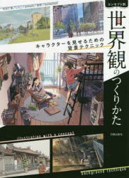 コンセプト別世界観のつくりかた キャラクターを見せるための背景テクニック [本]