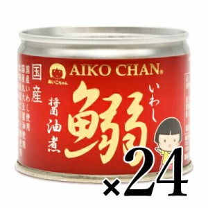 伊藤食品 あいこちゃんイワシ醤油煮 190g×24個 ケース販売