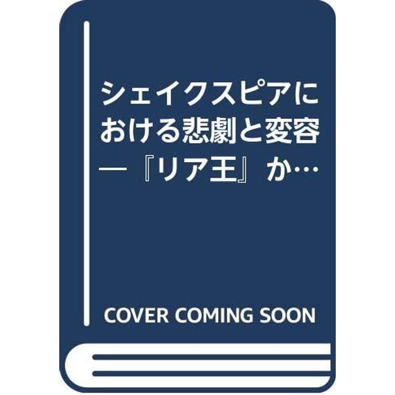 シェイクスピアにおける悲劇と変容?『リア王』から『あらし』へ