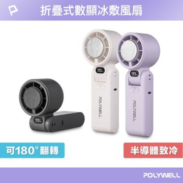 POLYWELL 折疊式數顯冰敷風扇 100段風速 半導體致冷 Type-C充電