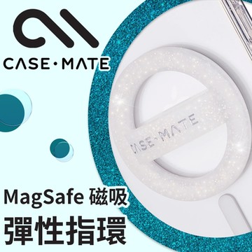 美國 CASE·MATE 簡約 MagSafe 磁吸彈性指環 - 星光色