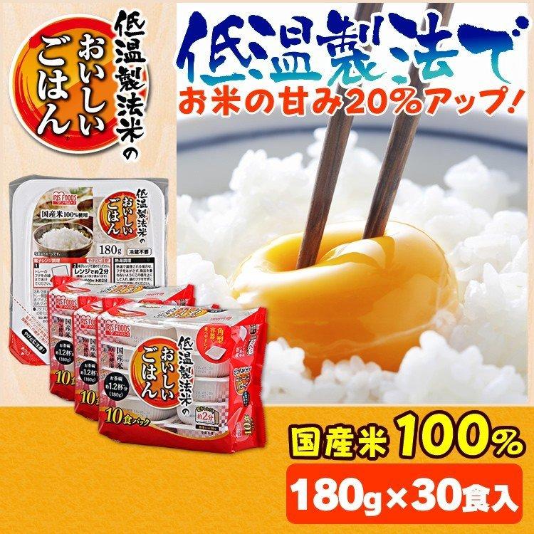 パックご飯 180ｇ パックごはん 低温製法米のおいしいごはん 180g×30パック アイリスオーヤマ