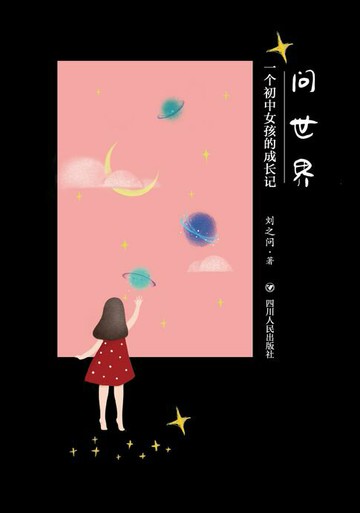 【電子書】问世界：一个初中女孩的成长记