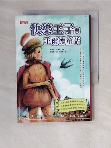 【書寶二手書T9／兒童文學_XZ3】快樂王子與王爾德童話_奧斯卡．王爾德
