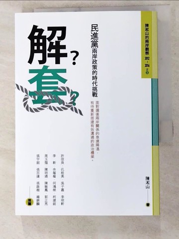 【書寶二手書T7／政治_IU7】解套：民進黨兩岸政策的時代挑戰_陳淞山